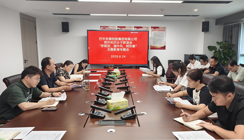 巴中發(fā)展集團黨外知識分子聯(lián)誼會召開“學(xué)規(guī)定、強作風、樹形象”主題教育專題會